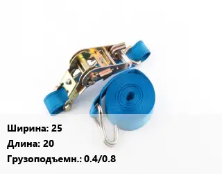 Стяжные ремни 25 *20 Грузопод.:0.4/0.8